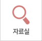 자료실