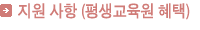 지원 사항 (평생교육원 혜택)