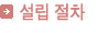설립 절차