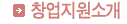 창업지원소개