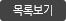목록보기
