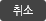 목록